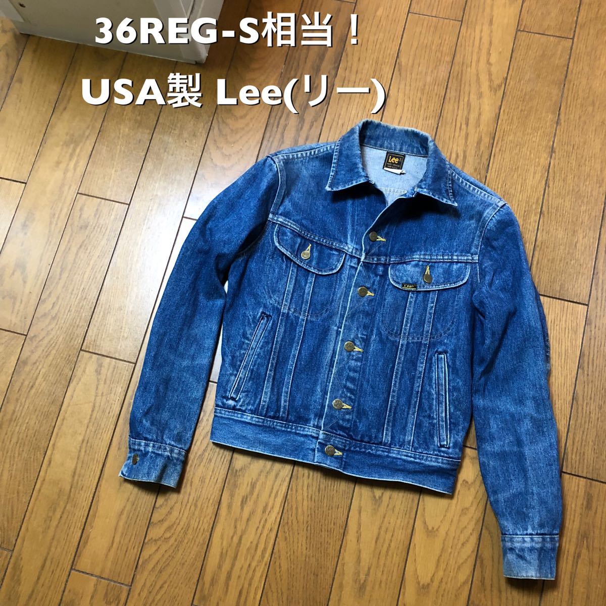 36REG-S相当 USA製 Lee(リー)古着ジージャン デニムジャケット 36REG-S相当 USA製 Lee(リー)古着ジージャン デニムジャケット