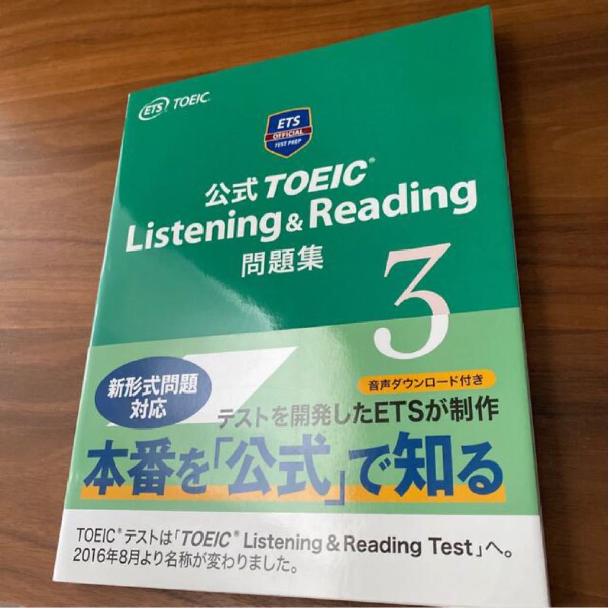 CD未開封 公式TOEIC Listening & Reading 問題集 3 別冊解答完備 新形式問題対応　音声CD 2枚付き