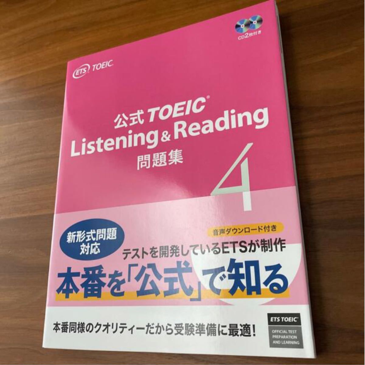 CD未開封 公式TOEIC Listening & Reading 問題集 4  音声CD2枚付き