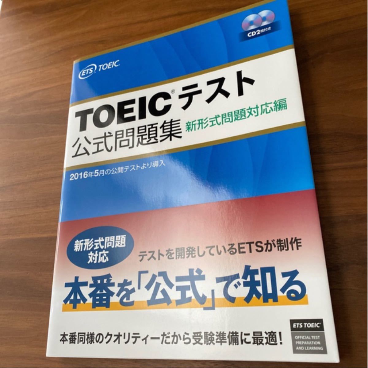 CD未開封 TOEICテスト公式問題集 新形式問題対応編 一般財団法人国際ビジネスコミュニケーション協会  音声CD 2枚付き