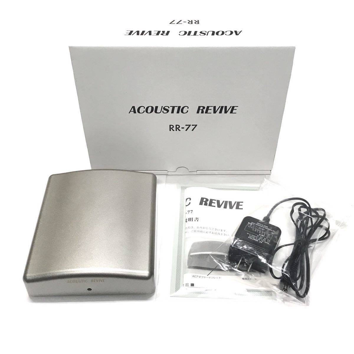 ACOUSTIC REVIVE RR-77 極低周波発振装置 音質向上 ノイズ対策 ACOUSTIC REVIVE RR-77 極低周波発振装置 音質向上 ノイズ対策