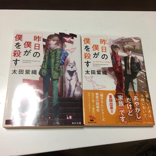 昨日の僕が僕を殺す 1、2（角川文庫） 太田　紫織