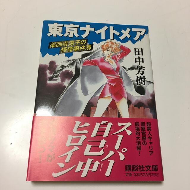 東京ナイトメア　薬師寺涼子の怪奇事件簿　（講談社文庫） 田中芳樹_画像1