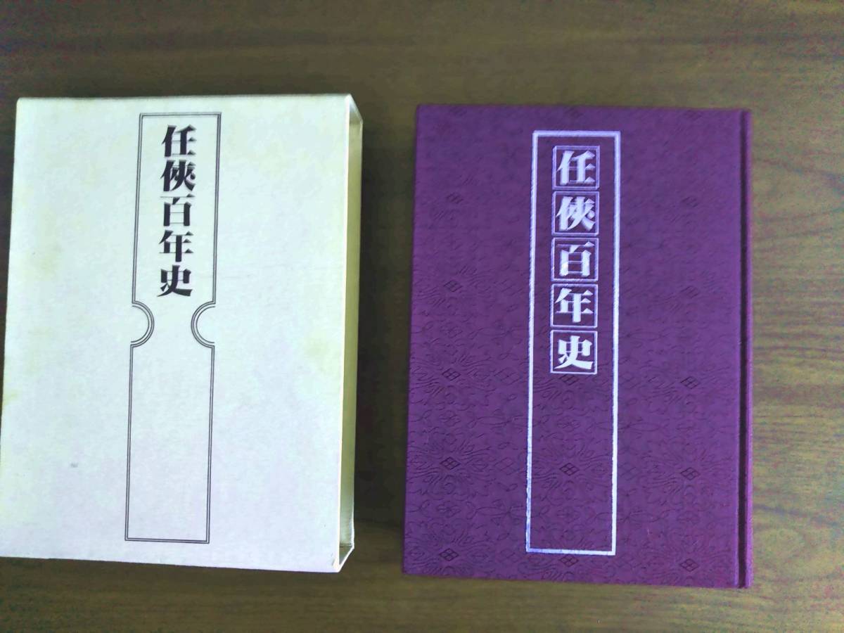任侠百年史 藤田五郎著 稀覯本 入手難 | www.pklaw.in