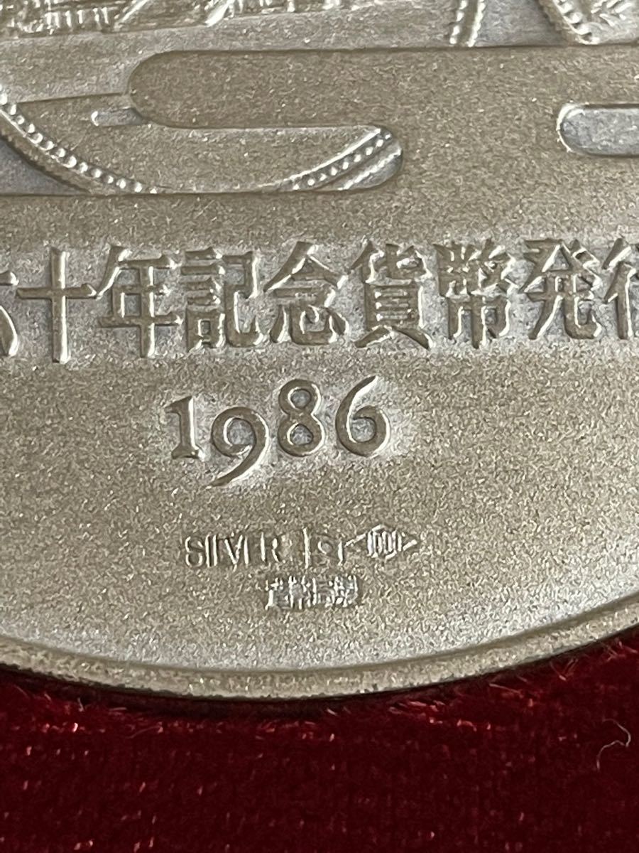 天皇陛下御在位六十年記念貨幣発行記念メダル 純銀 1986年 