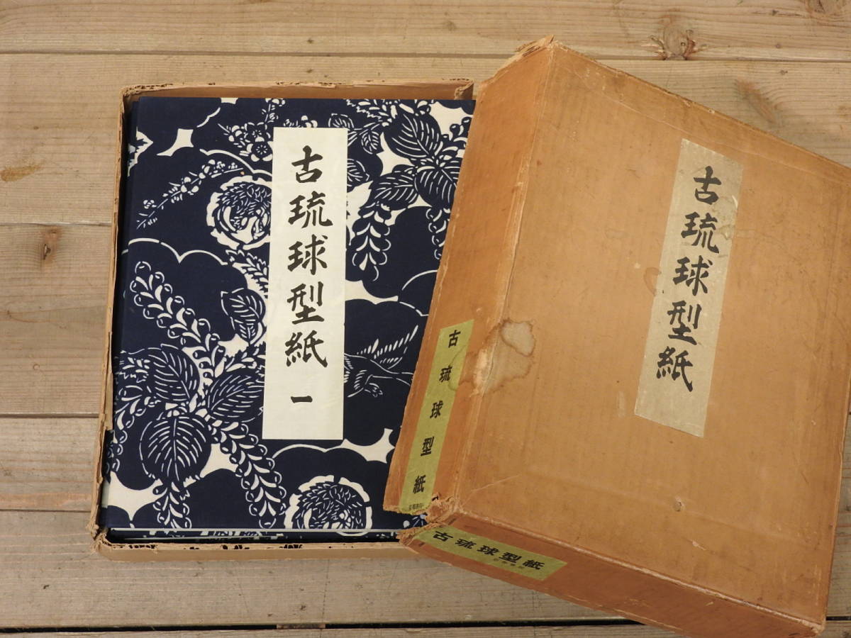 爆売り!本世界有名な 鎌倉芳太郎・編著☆「古琉球型紙 全5冊」京都書院 昭和37