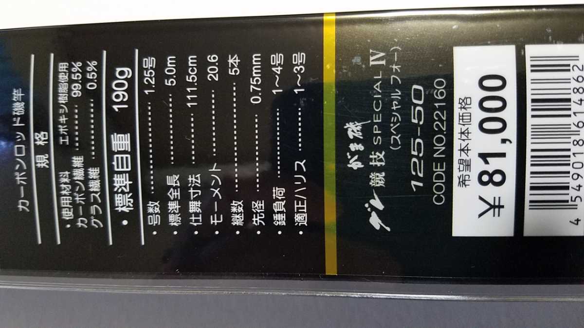 お試し価格!】 超美品中古品 がまかつ がま磯グレ競技スペシャルⅣ 4