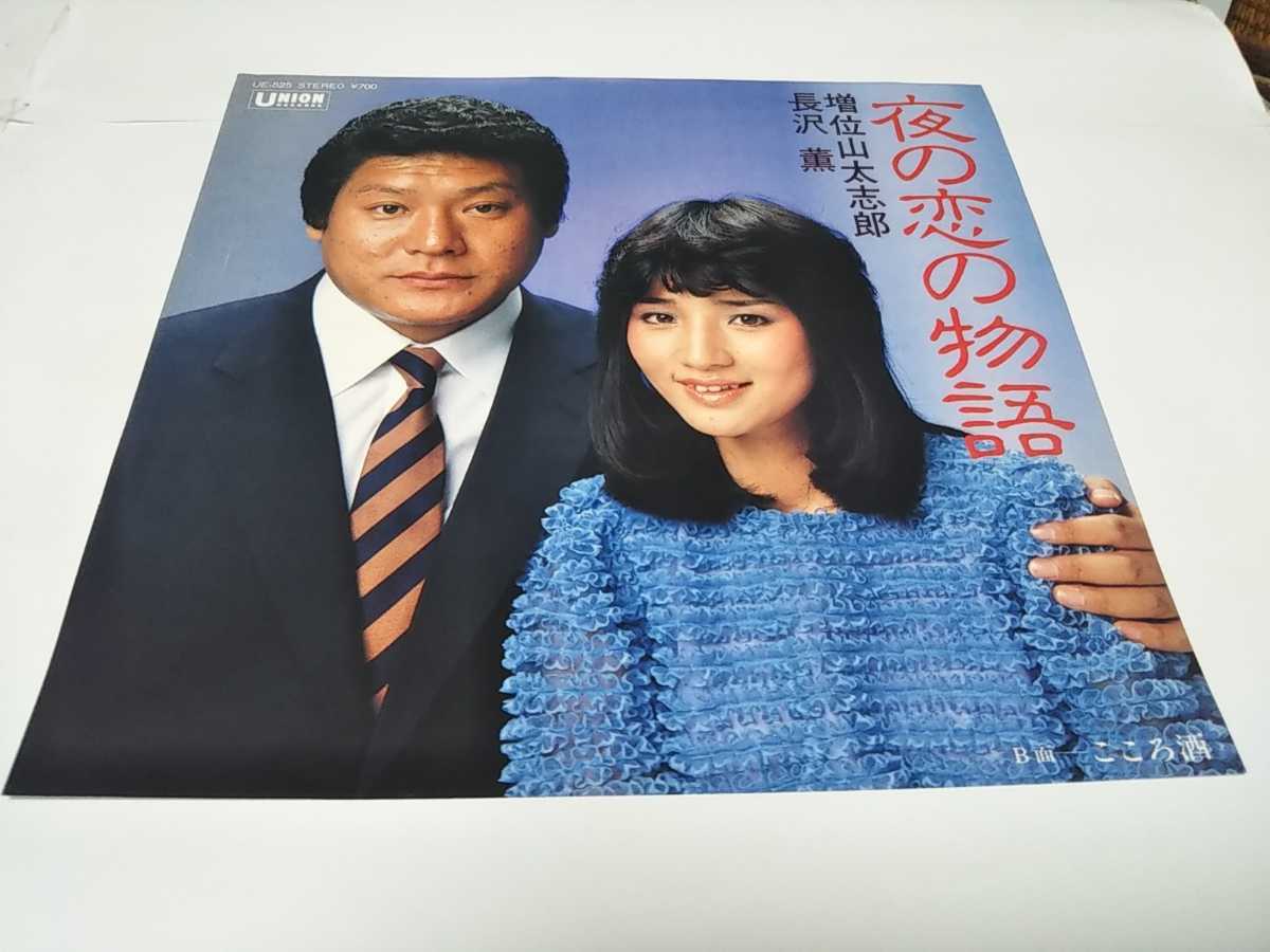 【EPレコード】見本盤 夜の恋の物語 増位山太志郎の画像1