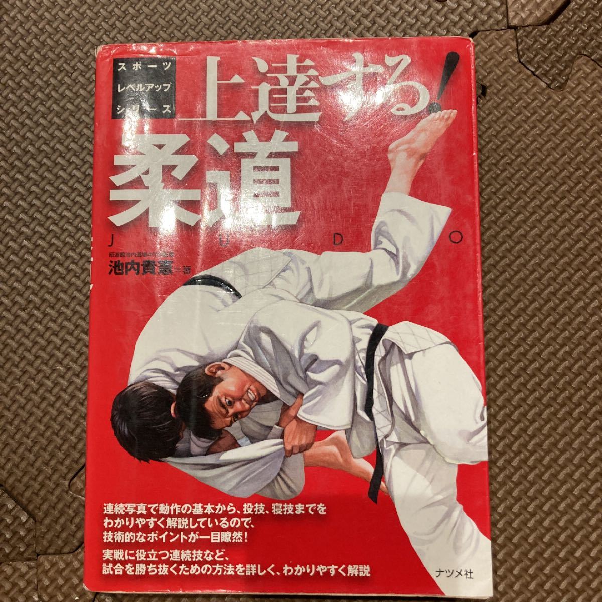 最大77 オフ 上達する 柔道 スポーツレベルアップシリーズ 池内貴憲 Www Thewalldogs Com 最大77 オフ 上達する 柔道 スポーツレベルアップシリーズ 池内貴憲 Www Thewalldogs Com