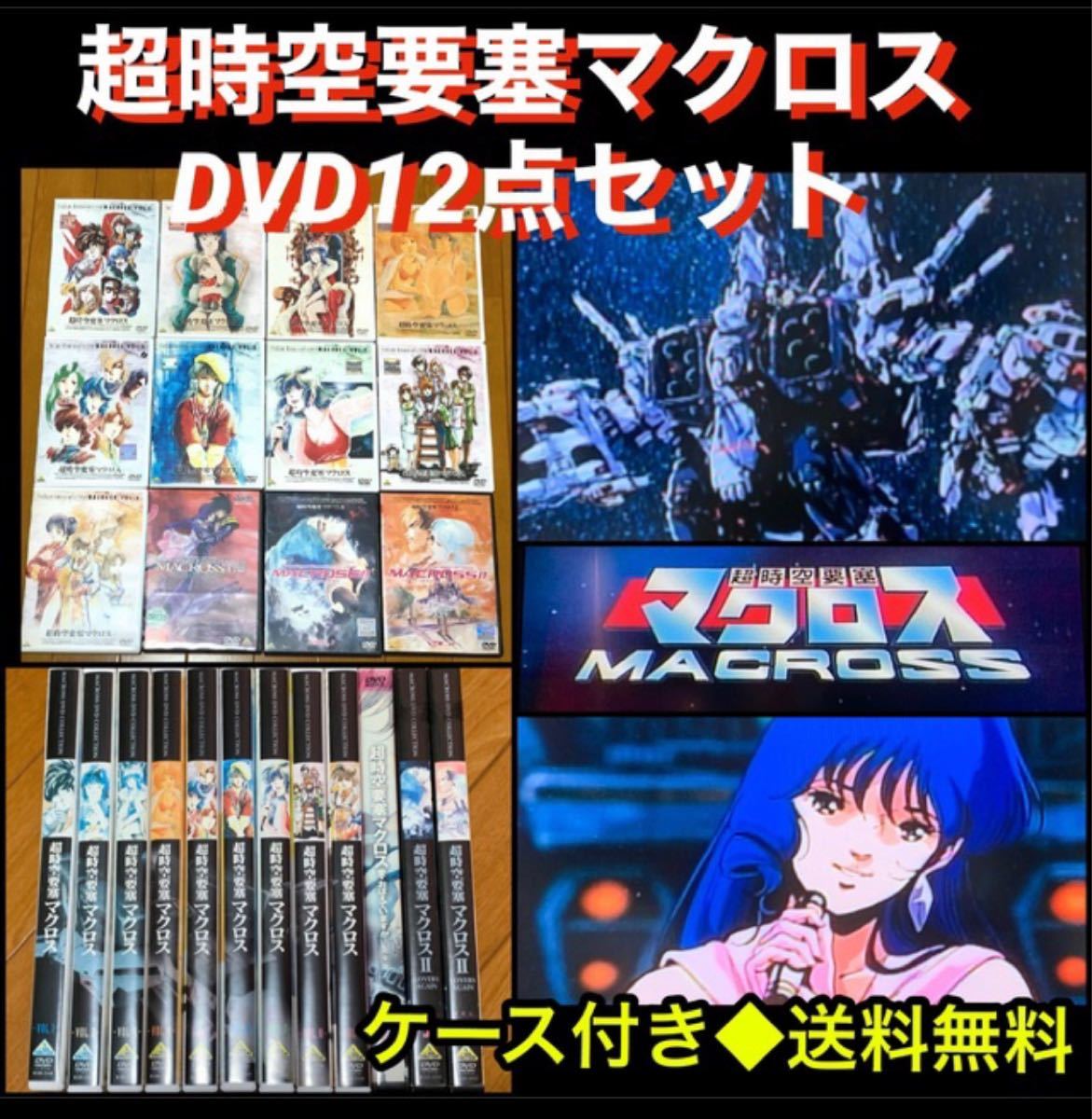 【送料無料】超時空要塞 マクロス DVD 12点 セット