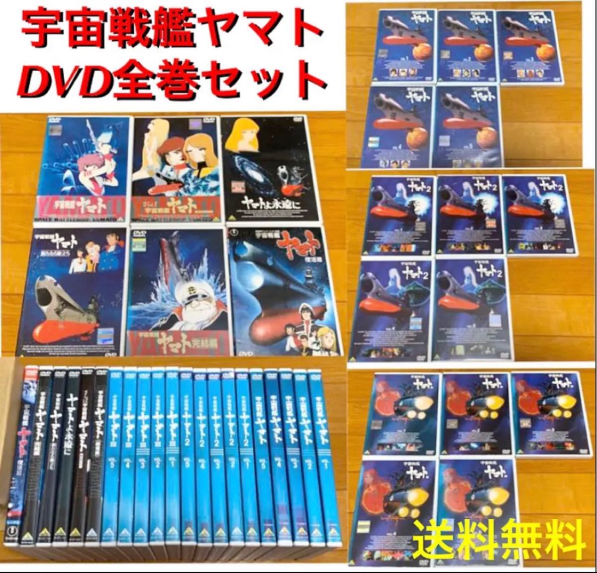 【送料無料】宇宙戦艦ヤマトDVD 全21巻 セット TVシリーズ & 劇場版