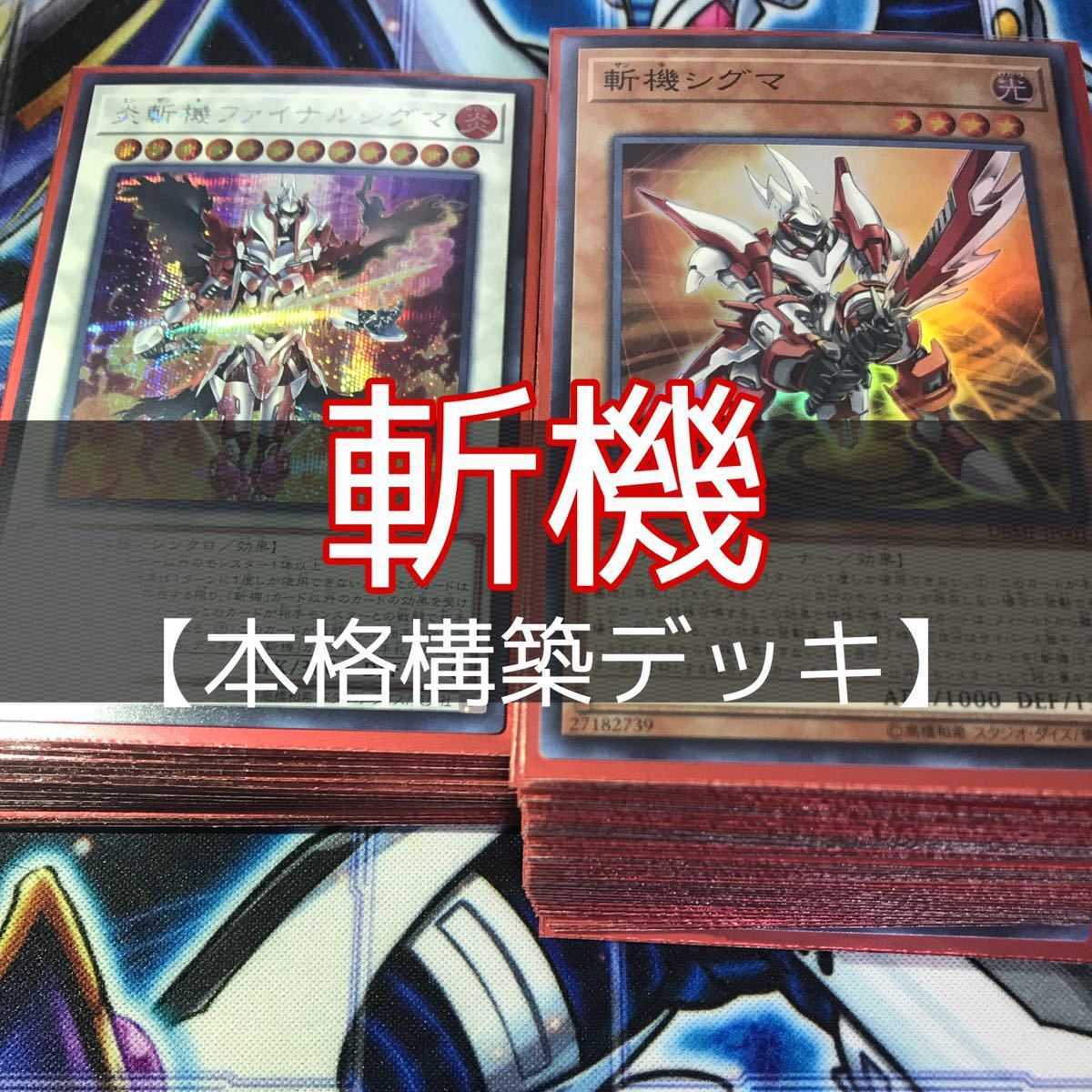 遊戯王 斬機デッキ 構築済みデッキ 斬機シグマ 炎斬機ファイナルシグマ