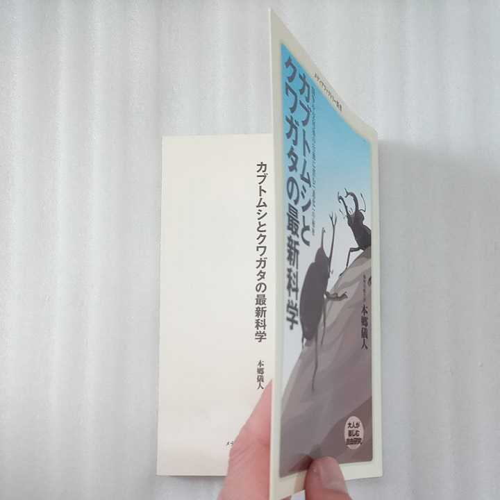 カブトムシとクワガタの最新科学　本郷儀人　メディアファクトリー新書054 9784840146197_画像3