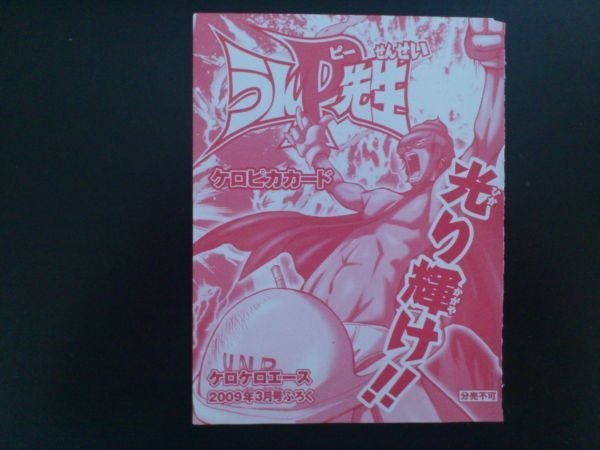 ケロピカカード うんＰ先生 ケロケロエース付録 未開封新品_画像1