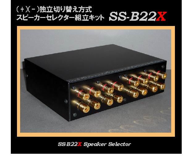 ○WATZ○完成品 AMP2&SP2+-独立セレクター組立キットSS-B22X ○WATZ○完成品 AMP2&SP2+-独立セレクター組立キットSS-B22X