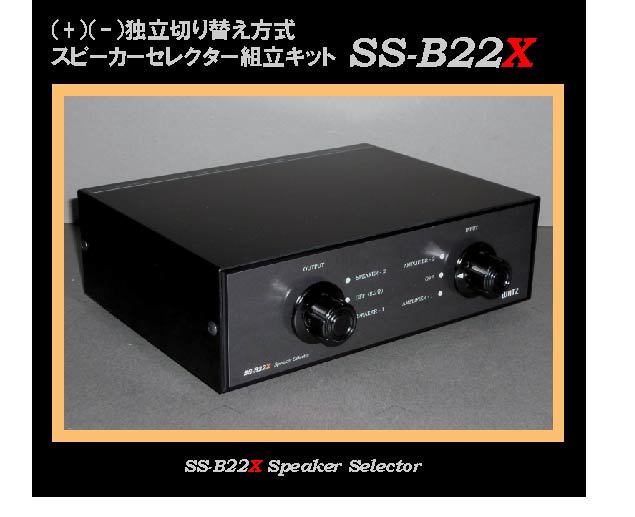 ○WATZ○完成品 AMP2&SP2+-独立セレクター組立キットSS-B22X ○WATZ○完成品 AMP2&SP2+-独立セレクター組立キットSS-B22X