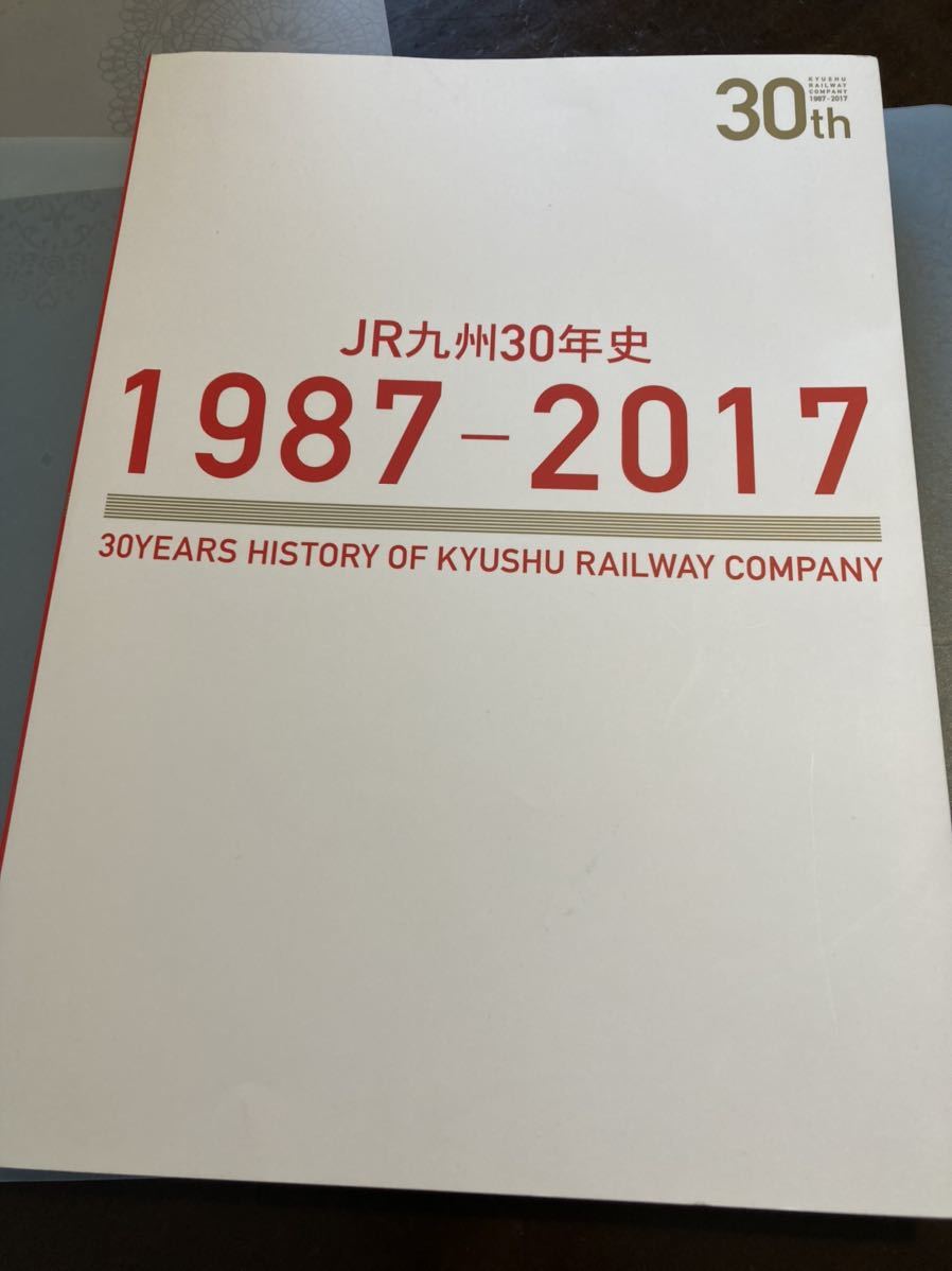JR九州30年史 1987-2017 最終1点 人気急上昇のタイムセール delzemplen.hu