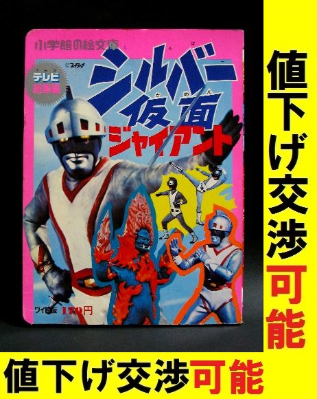 ★小学館の絵文庫 シルバー仮面★絵本 宣弘社 実相寺昭雄 アイアンキング ウルトラQ 帰ってきたウルトラマン ウルトラセブン 怪獣 円谷プロ_画像1