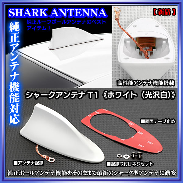 トヨタ/シャークアンテナ 純正アンテナ交換品/ホワイト/アンテナ機能搭載/ルーフ ドルフィンアンテナ_画像1