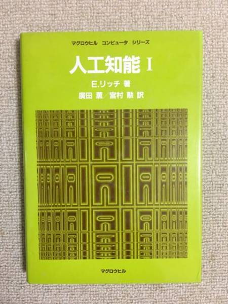 【情報工学】 E・リッチ 「人工知能 I」 （廣田薫など訳、マグロウヒル）_画像1