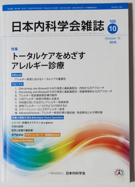 日本内科学会雑誌 第105巻 第10号 2016（平成28）年10月発行　特集：トータルケアをめざす　アレルギー診療_画像1