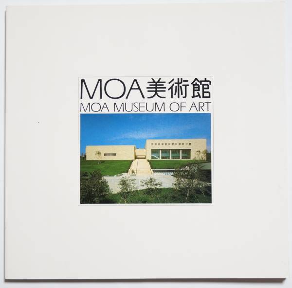 写真集「MOA美術館」　昭和62（1987）年第22刷発行　美術館の外内観：茶室・庭園・ホールなど/美術品（図録）：絵画・陶芸・書など32作品_画像1