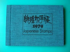 ◆特殊切手帳 １９７９年◆額面１７６０円 ＜郵政弘済会発行＞_画像1