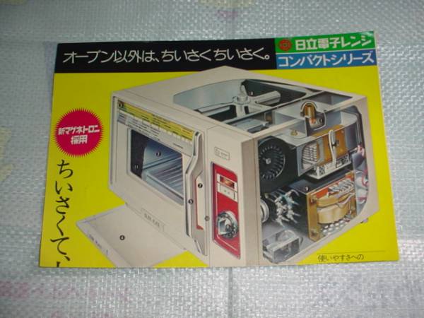 即決！昭和４８年　日立電子レンジ　コンパクトシリーズのカタログ_画像1