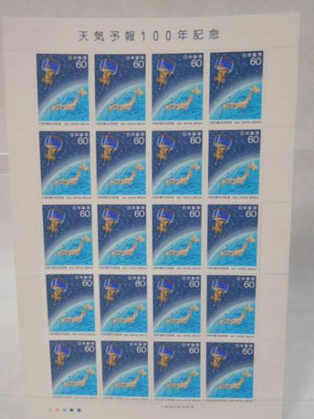 天気予報１００年記念　１シート　６０円×２０枚　郵政省　１９８４年　記念切手_画像2