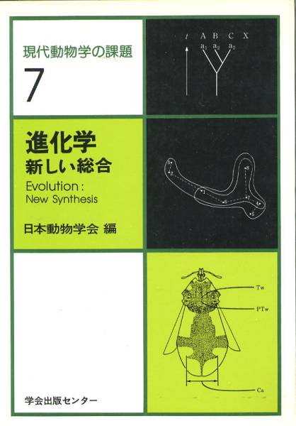 ■進化学 新しい総合 現代動物学の課題7 日本動物学会：編 生物学_画像1