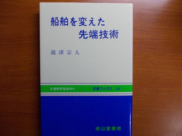 船舶を変えた先端技術 　　交通ブックス　　　滝沢 宗人　_画像1