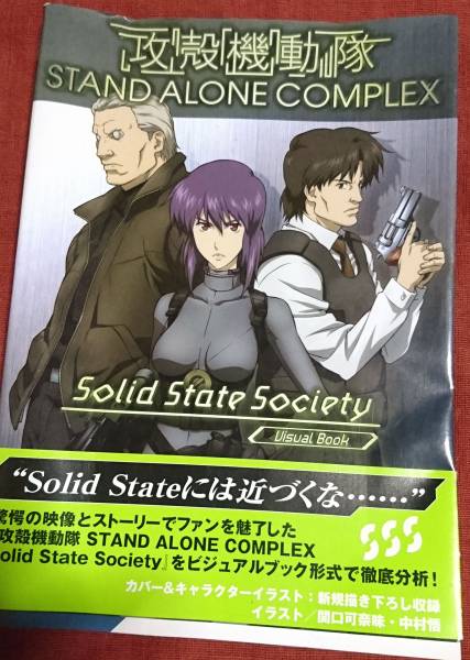 Paypayフリマ 攻殻機動隊 Stand Alone Complex Solid State Society ホビージャパンmook