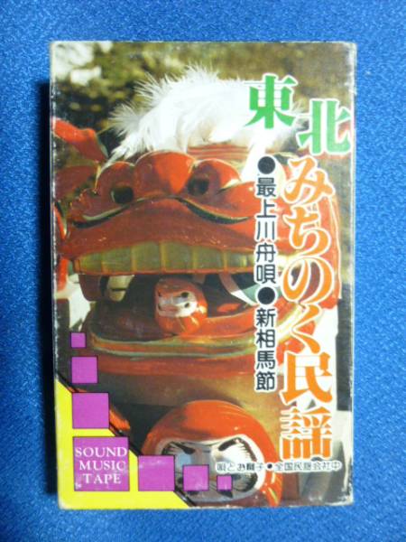 カセットテープ★東北みちのく民謡　★唄とお囃子：全国民謡会社中/ドンパン節/もみすり唄/さんさ時雨/会津磐梯山/相馬流れ唄/他　★3263ｖ_画像1