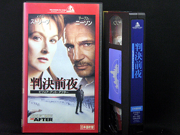 ◆中古VHS◆判決前夜～ビフォア・アンド・アフター(1995)◆アメリカ・吹替◆メリル・ストリープ/リーアム・ニーソン/ジュリア・ウェルドン_画像2