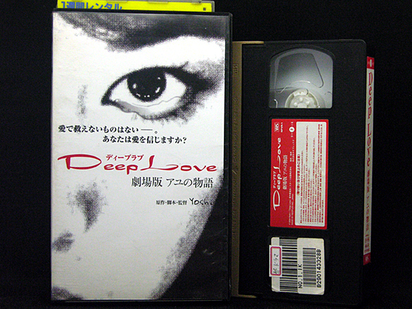 ◆レンタル落ちVHS◆Deep Love～劇場版 アユの物語(2004)◆重泉充香/古屋敬多/黒田アーサー/竹中直人/藤谷祥子/風見章子/本田博太郎_画像2