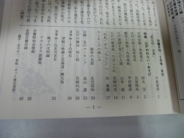 ●P096●彷書月刊●199105●江戸のわらいあそび●粋と酒脱の小宇宙●古本古書店●即決_画像2