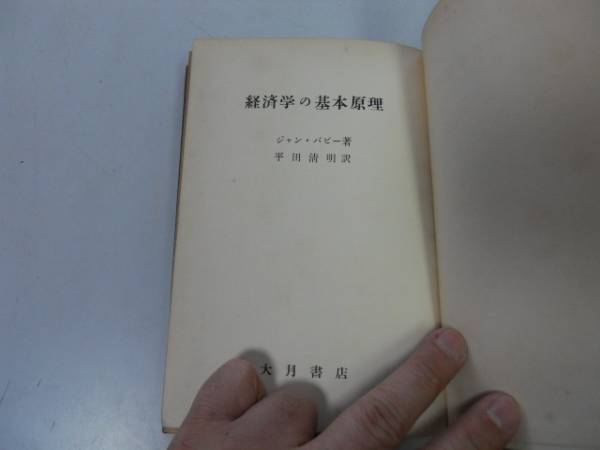 ●N520●経済学の基本原理●ジャンバビー平田清明●原始共産体奴隷制経済資本主義経済商品価値貨幣賃金社会主義経済●即決_画像1