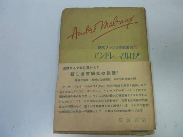 ●N520●アンドレマルロオ●現代フランス作家叢書●シャゼル桑原武夫新庄嘉章吉川逸治小松清●即決_画像1