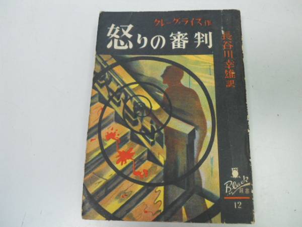 ●N520●怒りの審判●クレーグライス長谷川幸雄●新樹社●昭和25年●ぶらっく選書●即決_画像1