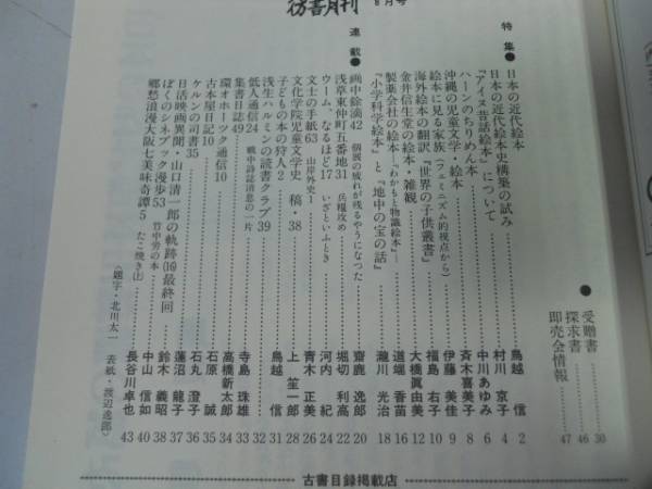 ●P308●彷書月刊●199708●日本の近代絵本●古書古本屋●即決_画像2