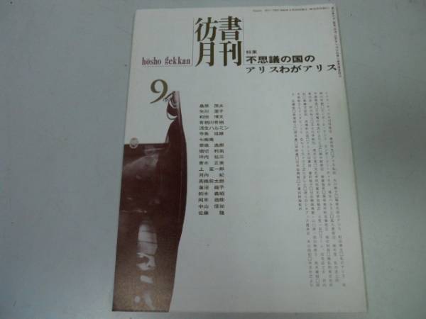 ●P308●彷書月刊●199609●不思議の国のアリス●わがアリスルイスキャロル●古書古本屋●即_画像1