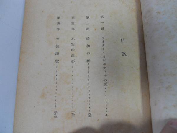 ●P007●リルケ●生ける思想叢書●谷友幸●昭和25年●即決_画像3