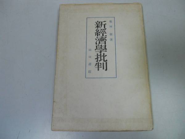 ●P340●新経済学批判●柴田敬●山口書店S18●経済本質論計画の経済理論戦争経済理論戦力増強の理論国防経済学●即_画像1