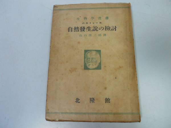 ●P284●自然発生説の検討●パストゥール山口清三郎●北隆館S23●生物学選書●即決_画像1