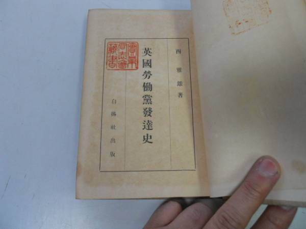 ●P284●英国労働党発達史●西雅雄●白揚社大正13年●チャーティズム自由主義労働社会主義独立労働労働党成立組合●即決_画像1