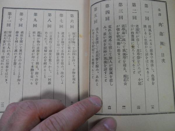 ●P284●肉蒲団●全訳●尾坂徳司●中国奇書●千代田書房昭和25年●即決_画像2