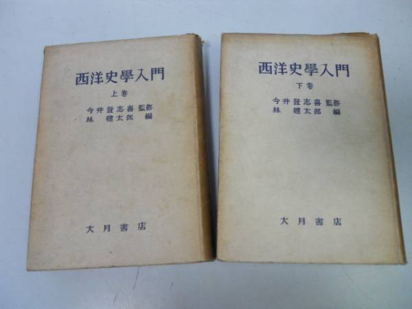 ●P284●西洋史学入門●上下巻完結●林健太郎●大月書店1948●原始社会ポリスローマ帝国封建制度ギルドルネサンス宗教革命資本主義●即決_画像1