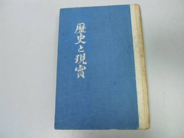 ●P284●歴史と現実●秋山謙蔵●創元社S15●歴史構成時代意思文学アジア変貌日本支那文化紫式部吾妻鏡兼好法師●即決_画像1