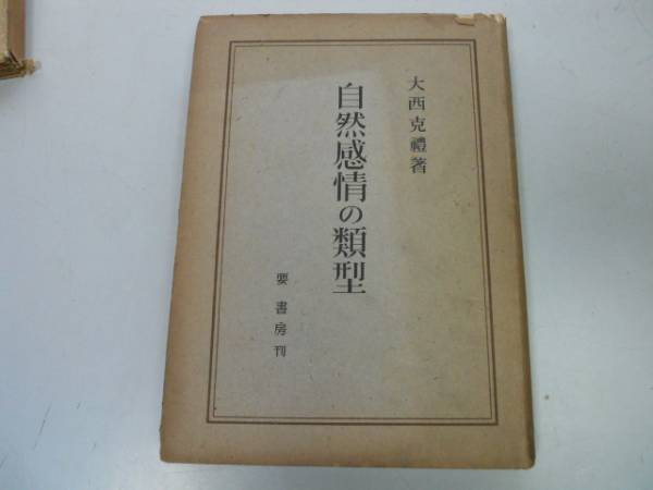 ●P165●自然感情の類型●大西克礼●要書房S23●交感的客観的宗教的感傷的浪漫的俳諧的自然感情●即_画像1