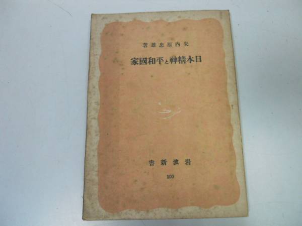 ●P173●日本精神と平和国家●矢内原忠雄●岩波新書S21●本居宣長思想太平洋戦争フィヒテナチスカント永久平和論●即決_画像1